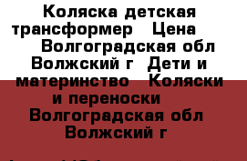 Коляска детская трансформер › Цена ­ 2 500 - Волгоградская обл., Волжский г. Дети и материнство » Коляски и переноски   . Волгоградская обл.,Волжский г.